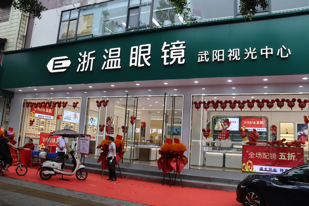 新津武阳视光店开业啦